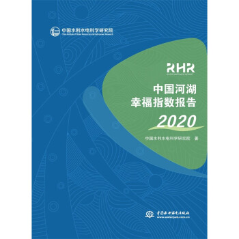 中国河湖幸福指数报告2020