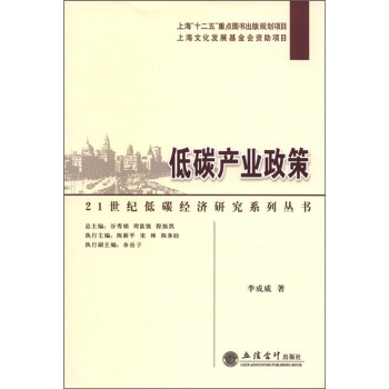 21世纪低碳经济研究系列丛书：低碳产业政策