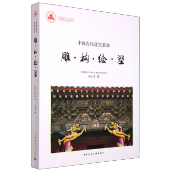 中国古代建筑装饰：雕构绘塑