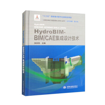 HYDROBIM-BIM/CAE集成设计技术（水利水电工程信息化BIM丛书）