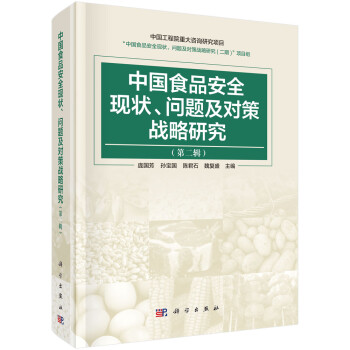 中国食品安全现状、问题及对策战略研究（第二辑）