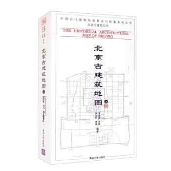 北京古建筑地图（上册）（中国古代建筑知识普及与传承系列丛书·北京古建筑五书）