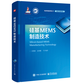 硅基MEMS制造技术 下载