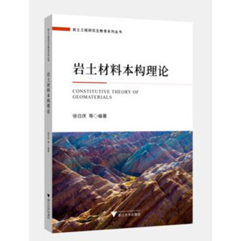 岩土材料本构理论/岩土工程研究生教育系列丛书 下载