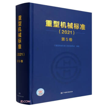 重型机械标准(2021第5卷)(精)