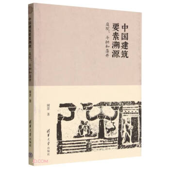 中国建筑要素溯源(庭院斗拱和藻井) 下载