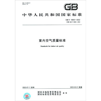 GB/T 18883-2022室内空气质量标准 下载