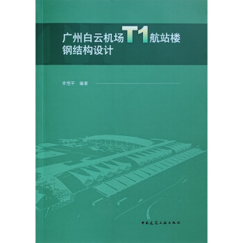广州白云机场T1航站楼钢结构设计 下载