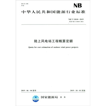 陆上风电场工程概算定额（NB/T 31010—2019）代替NB/T 31010—2011 [Quota for Cost Estimation of Onshore Wind Power Projects]