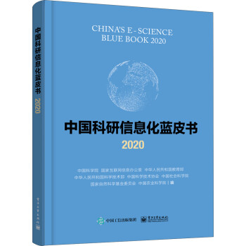 中国科研信息化蓝皮书2020 下载