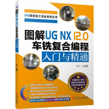 图解UG NX 12.0 车铣复合编程入门与精通 下载