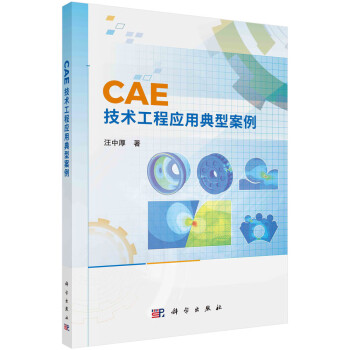 CAE技术工程应用典型案例 下载