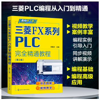 老向讲工控--三菱FX系列PLC完全精通教程（第2版）