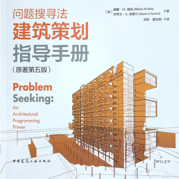 问题搜寻法 建筑策划指导手册（原著第五版）