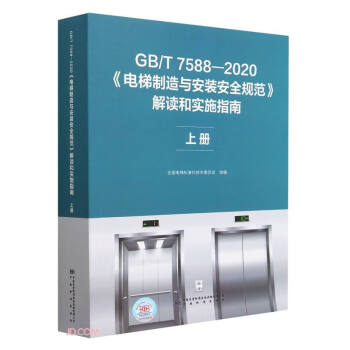 GB\T7588-2020电梯制造与安装安全规范解读和实施指南(上)