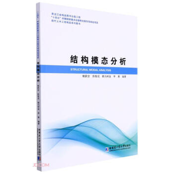结构模态分析(现代土木工程精品系列图书) 下载