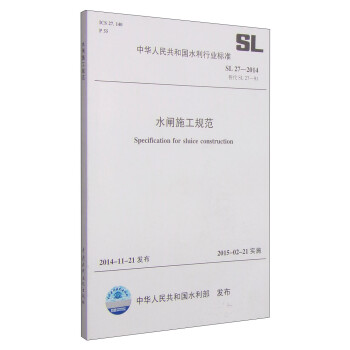 中华人民共和国水利行业标准（SL 27-2014）：水闸施工规范 [Specification for Sluice Construction] 下载