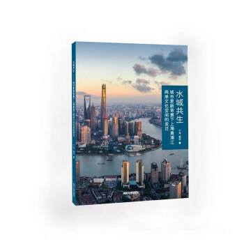 水城共生——城市更新背景下上海黄浦江两岸文化空间的变迁 下载