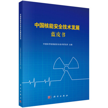 中国核能安全技术发展蓝皮书 下载