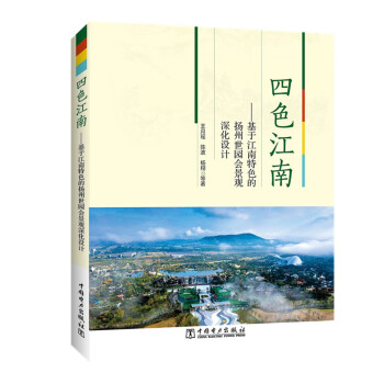 四色江南：基于江南特色的扬州世园会景观深化设计 下载