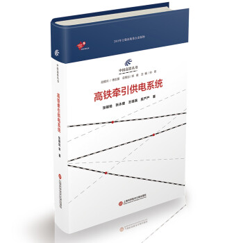 中国高铁丛书：高铁牵引供电系统