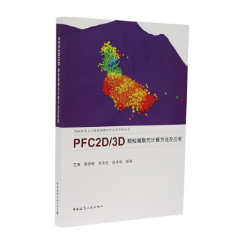 PFC2D/3D颗粒离散元计算方法及应用 下载