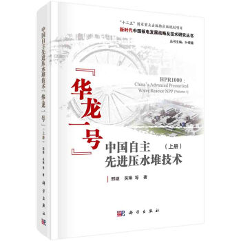 中国自主先进压水堆技术“华龙一号”（上册） 下载