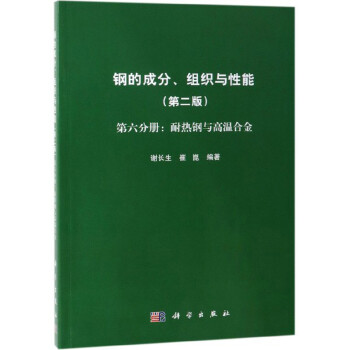 钢的成分、组织与性能（第2版 第6分册：耐热钢与高温合金） 下载