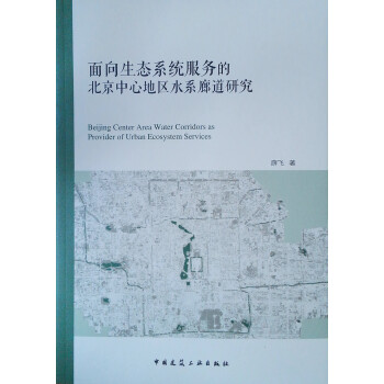 面向生态系统服务的北京中心地区水系廊道研究
