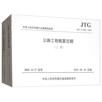中华人民共和国行业推荐性标准（JTG/T 3831-2018）：公路工程概算定额（套装上下册）