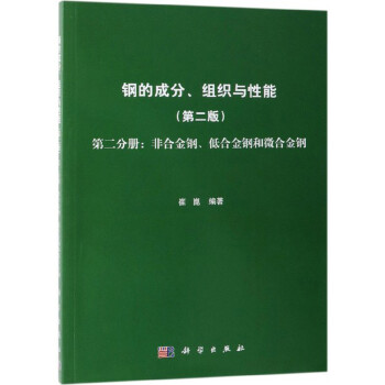 钢的成分、组织与性能（第2版 第2分册：非合金钢、低合金钢和微合金钢） 下载