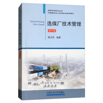选煤厂技术管理（修订版）/选煤实用技术丛书