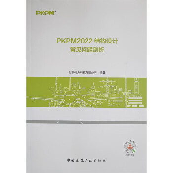 PKPM2022结构设计常见问题剖析 下载