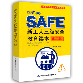 煤矿企业新工人三级安全教育读本(第二版) --新工人三级安全教育丛书 安全生产月推荐用书