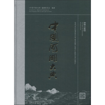 中国河湖大典（珠江卷） [Encyclopedia of Rivers and Lakes in China （Section of Zhujiang River Basin）] 下载