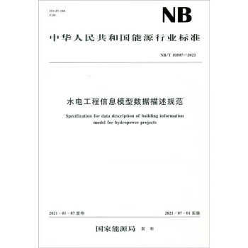 水电工程信息模型数据描述规范（NB/T 10507-2021）
