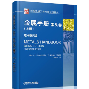 金属手册·案头卷（上册） 下载