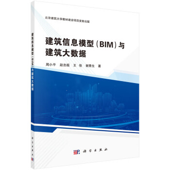 建筑信息模型（BIM）与建筑大数据 下载