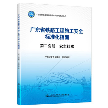 广东省铁路工程施工安全标准化指南（第二分册 安全技术）