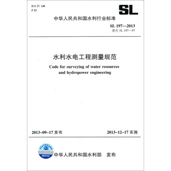 中华人民共和国水利行业标准：水利水电工程测量规范（SL 197-2013替代 SL 197-97）