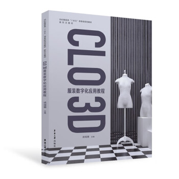 CLO 3D 服装数字化应用教程 下载