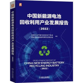 中国新能源电池回收利用产业发展报告（2022） 下载
