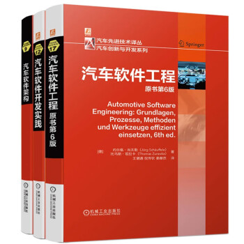 汽车软件工程 软件架构 软件开发 套装共3册 下载
