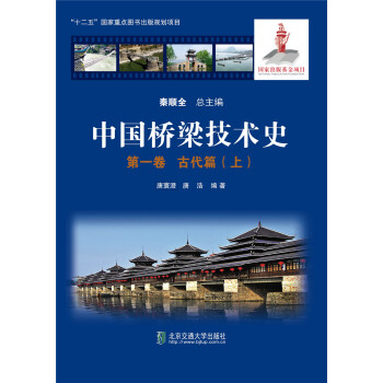 中国桥梁技术史 第一卷 古代篇（上） 下载