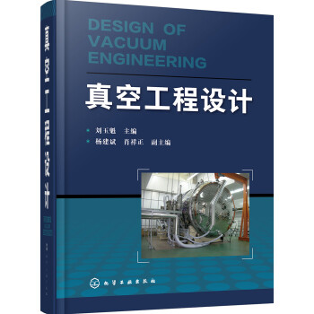 真空工程设计（真空工程手册、必备工具书、精装）