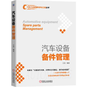 汽车设备备件管理 [Automotive Equipment Spare Parts Management]