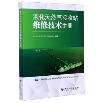 液化天然气接收站维修技术手册