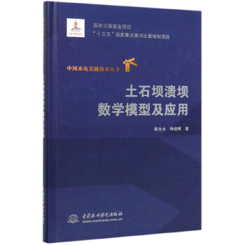 土石坝溃坝数学模型及应用/中国水电关键技术丛书