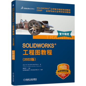 SOLIDWORKS 工程图教程（2022版） 下载