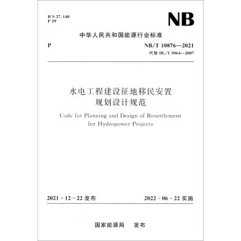 水电工程建设征地移民安置规划设计规范（NB/T 10876-2021代替DL/T 5064-2007）